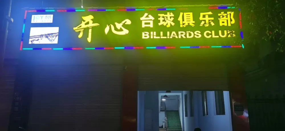 开心台球下载