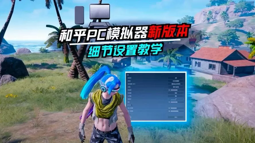 电脑玩和平精英需要什么配置