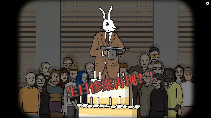 锈湖生日汉化版下载