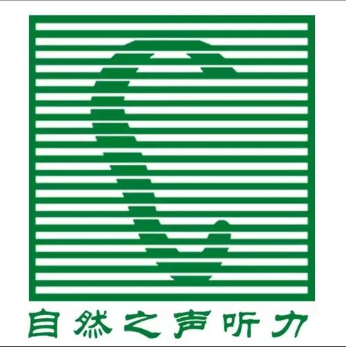 听力保护