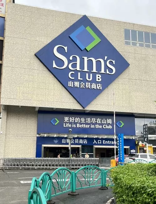 山姆会员官方旗舰店
