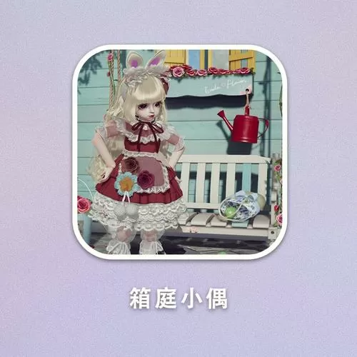 箱庭小偶海外版