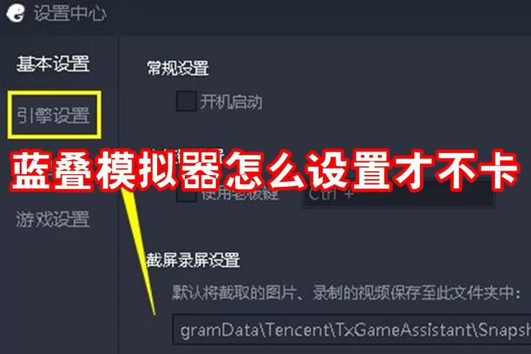 蓝叠模拟器怎么设置不卡