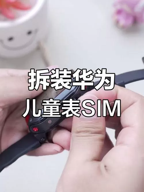 华为儿童手表卡槽更换