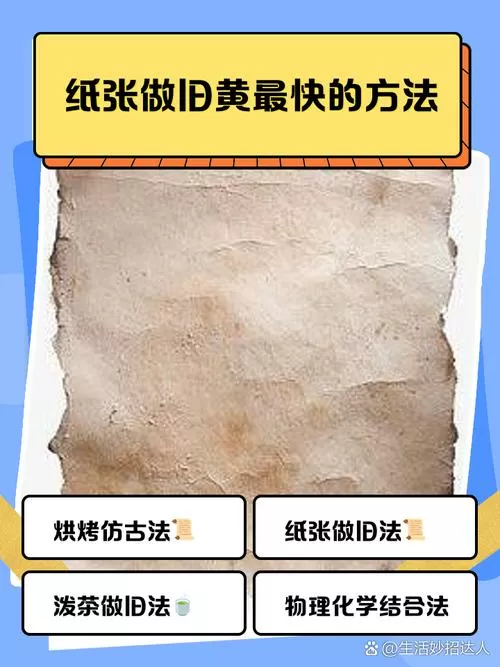 如何使纸张变旧发黄
