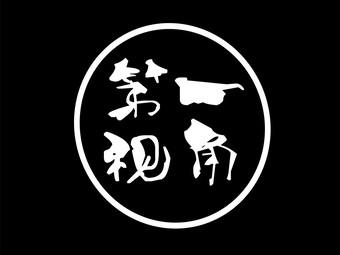 第一人称视角是什么