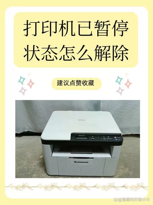 惠普打印机提示已暂停怎么办