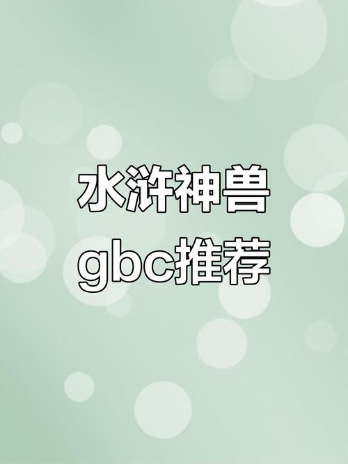 水浒神兽秘籍