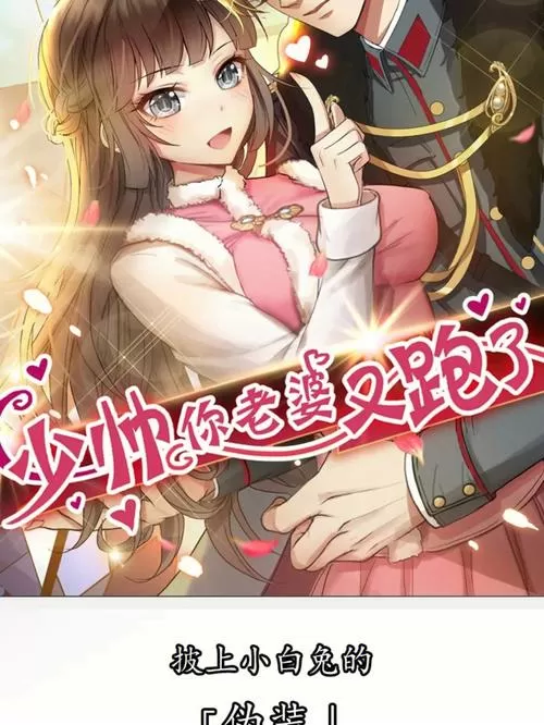 少帅你老婆又跑了漫画免费无广告