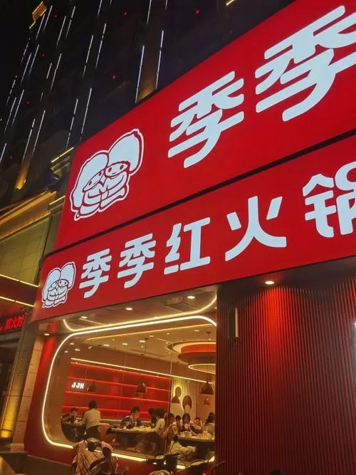 季季红火锅官网