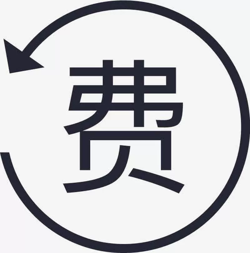 服务费是什么