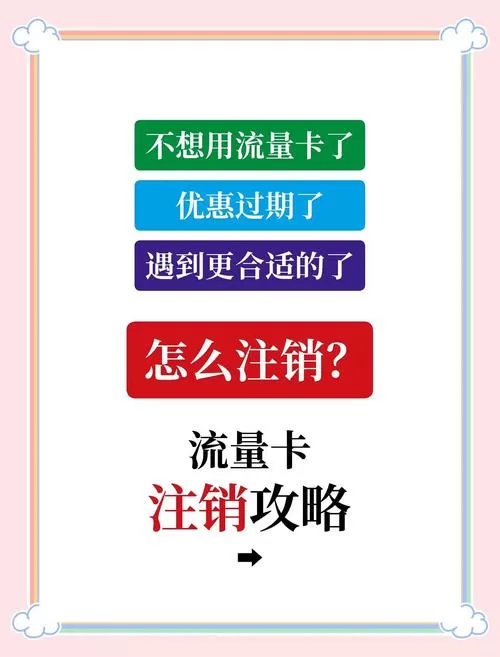 流量卡怎么解除绑定