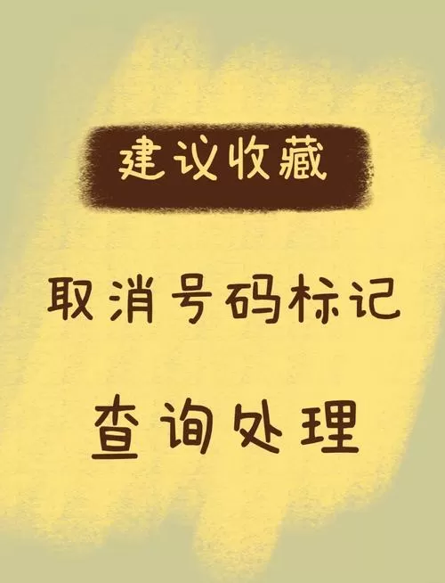 怎样解除防骚扰电话设置