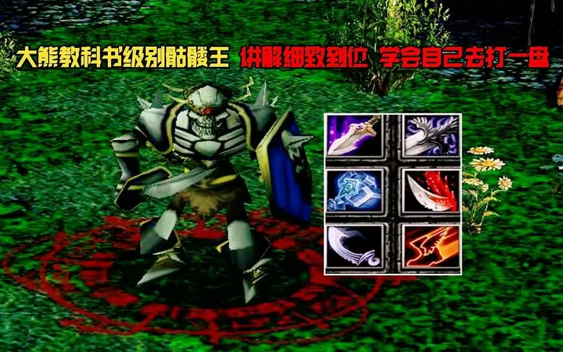 dota1骷髅王出装