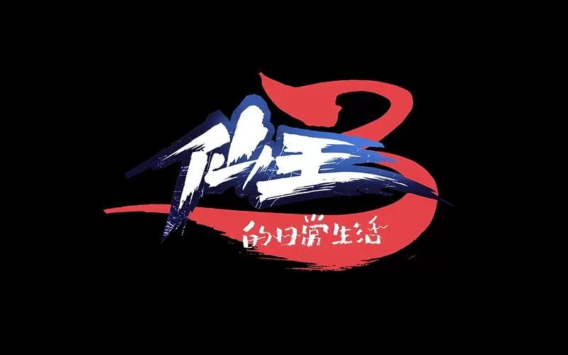 仙王的