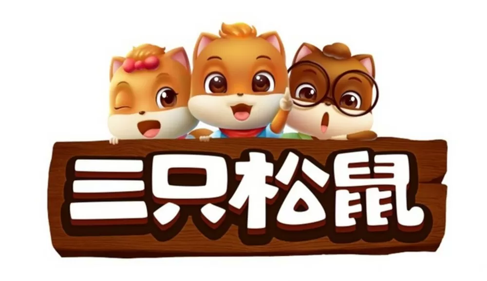 三只松鼠视频下载安装