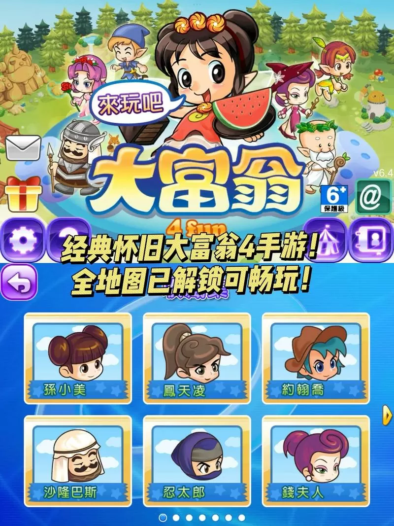 大富翁4隐藏人物解锁