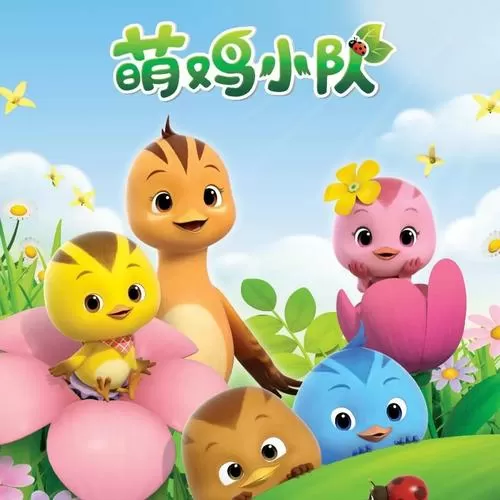 萌鸡小队全集免费观看