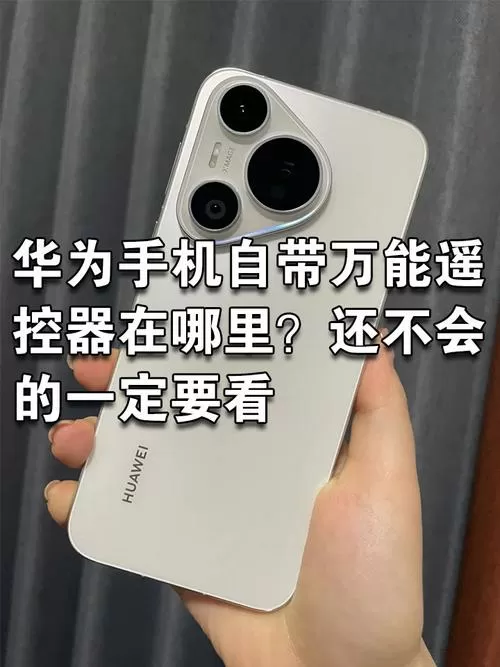 华为手机自带万能遥控器在哪里