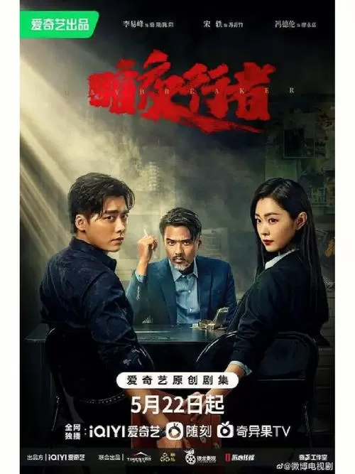 《暗夜行者》电视剧