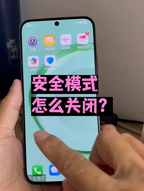 手机怎样取消安全模式截图