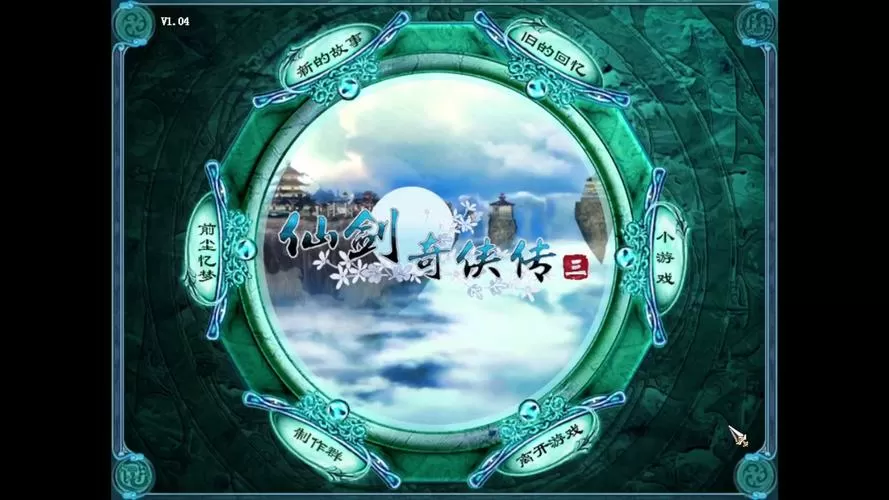 仙剑奇侠传三免费