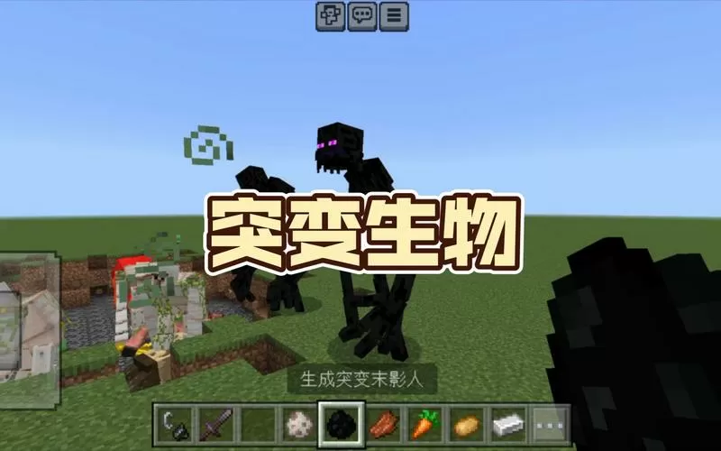 我的世界突变生物百科