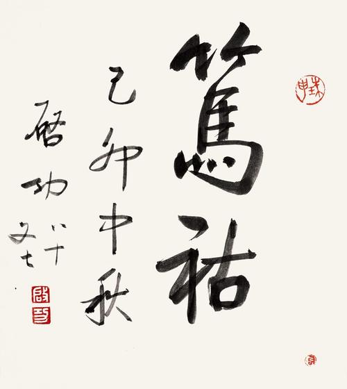 启功的字多少钱一平尺