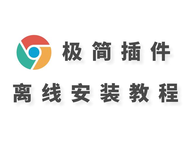 极简插件怎么安装