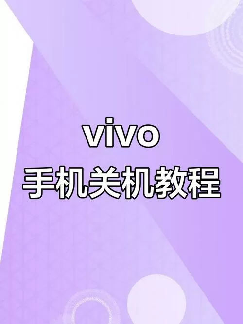 vivo手机怎么关机按哪个键