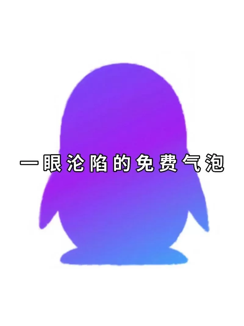 qq怎样才能得到免费气泡