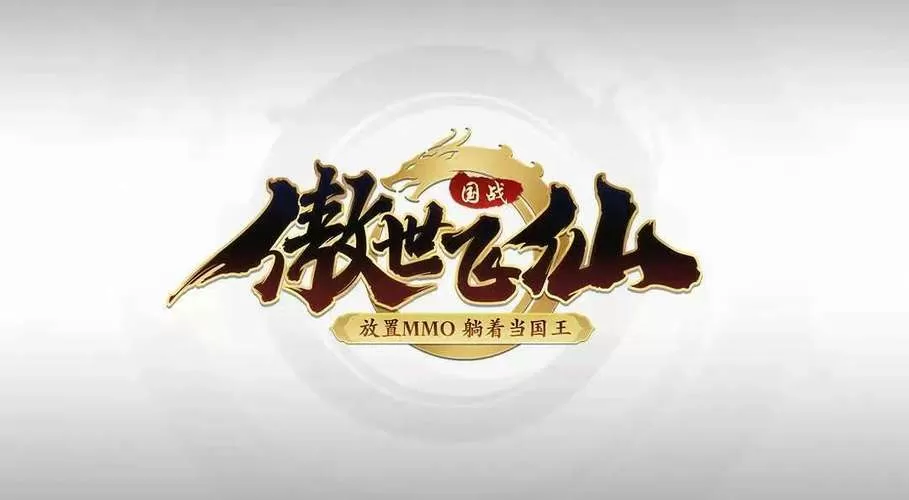 傲世飞仙OL手游官网下载
