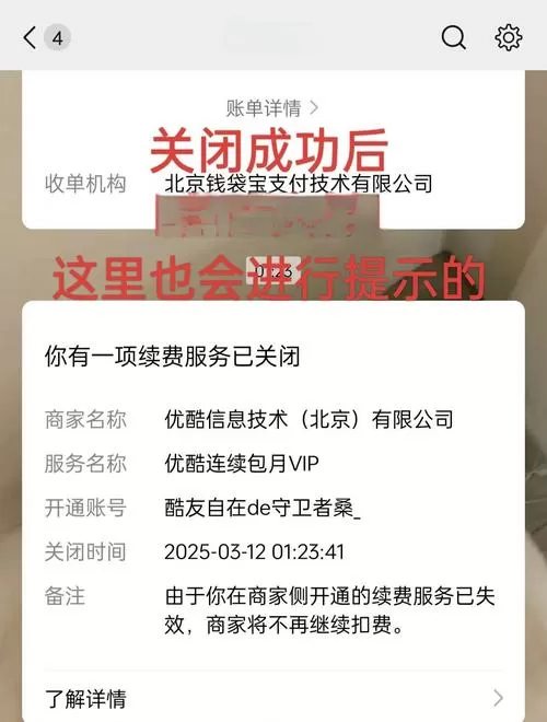 微信支付的优酷怎么取消自动续费