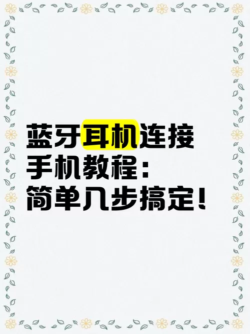 换新手机怎么连接蓝牙耳机