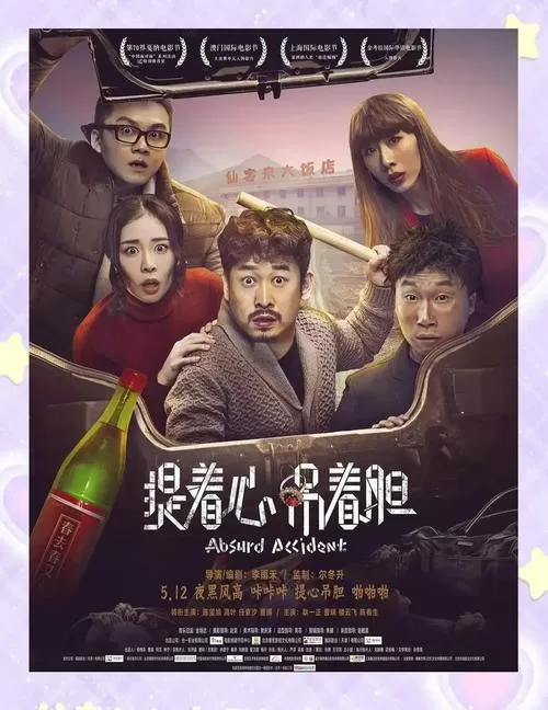 提心吊胆电影完整版