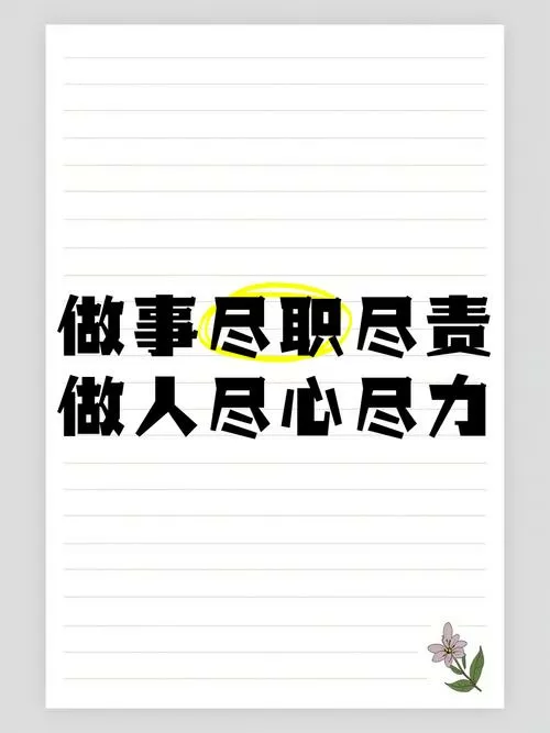 无论干什么工作都要尽心尽责