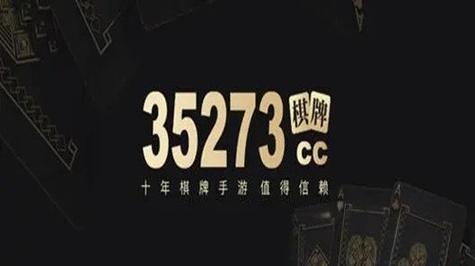 35273com棋牌十年改成啥了