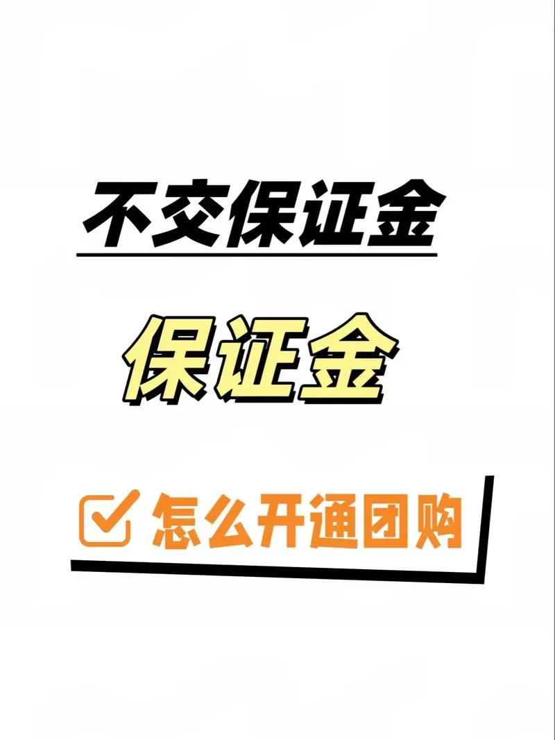 没有交保证金可以卖货吗