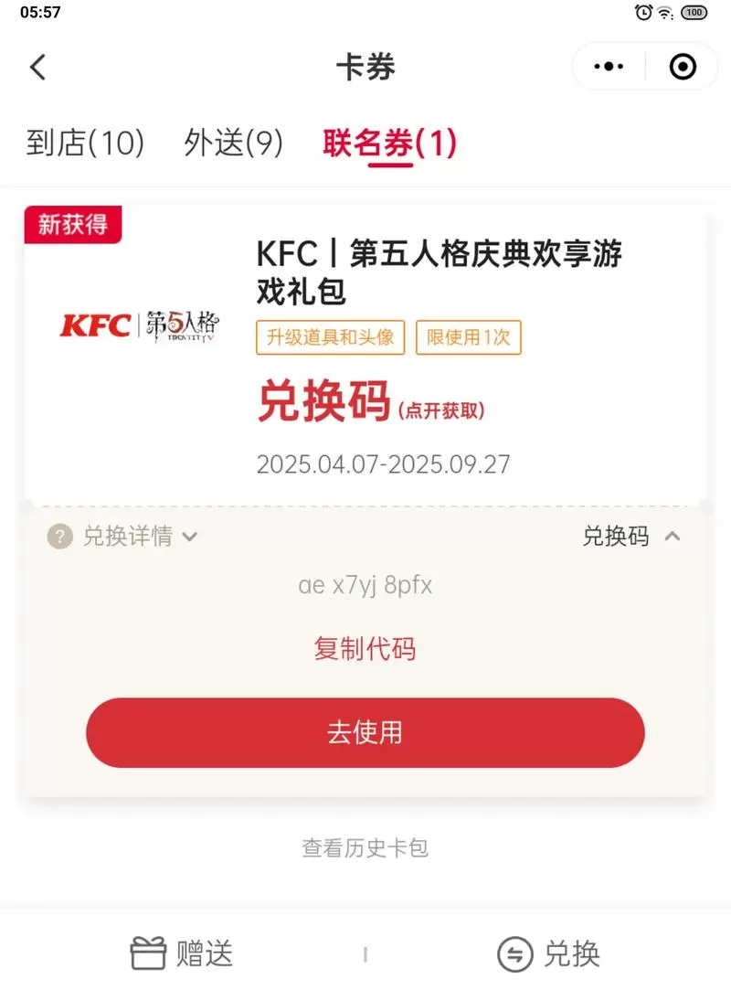 王牌战士kfc联动兑换码在哪
