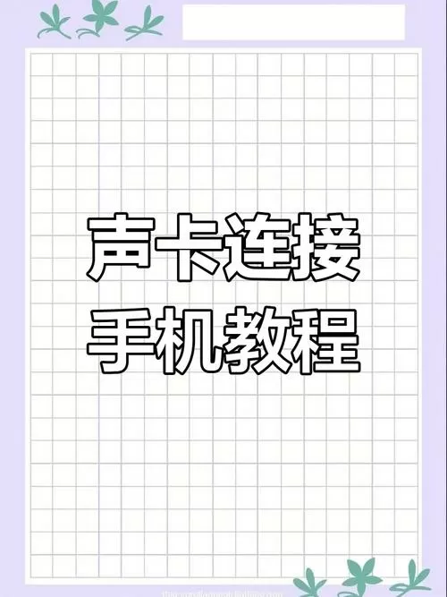 一部手机和声卡怎么伴奏唱歌