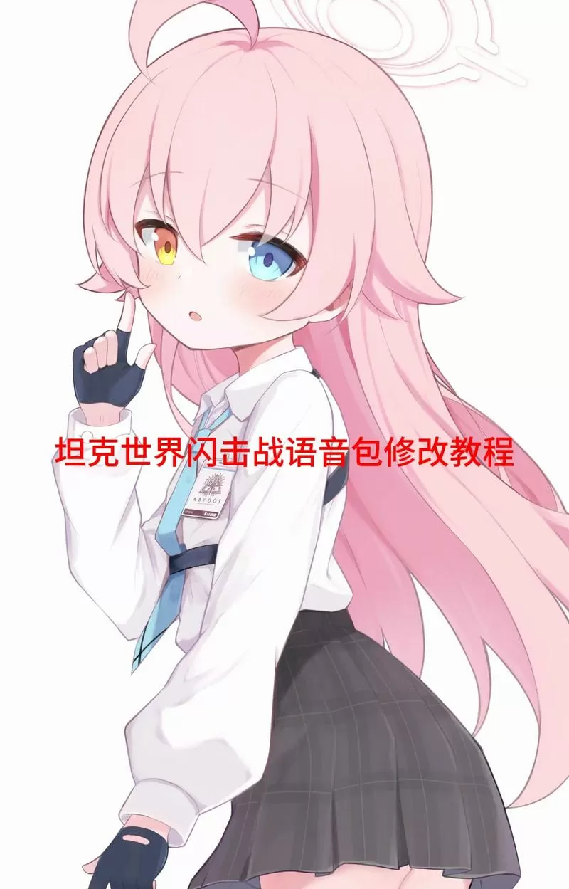 WOTB语音包安装教程