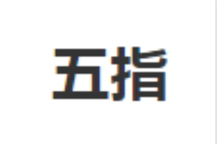 5个手指头打一成语