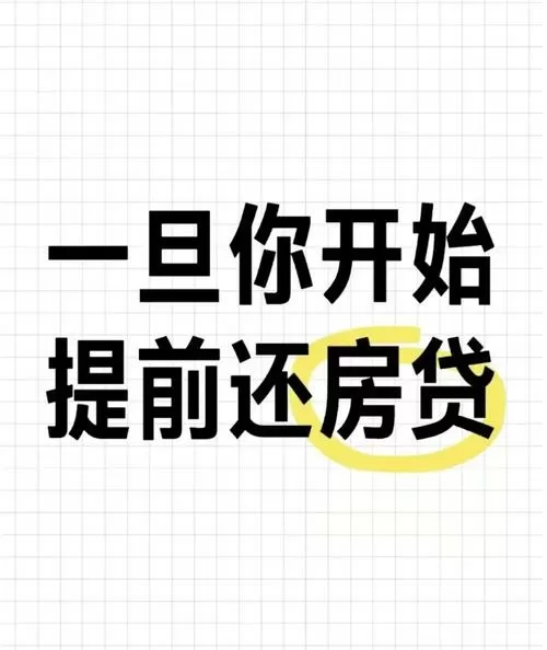 房贷提前还款