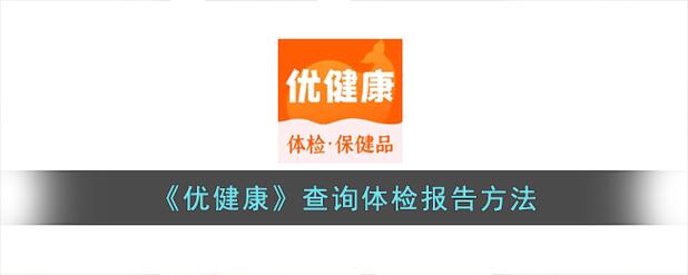 优健康app下载体检报告查询