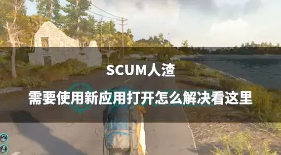 scum无法启动游戏