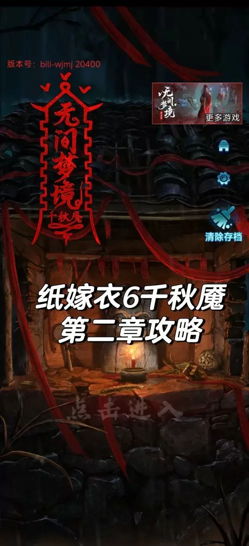 纸嫁衣6千秋魇详细通关