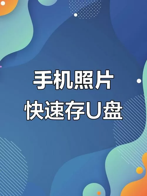 把手机相册传到u盘