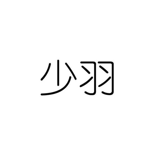少羽科技2.0版本