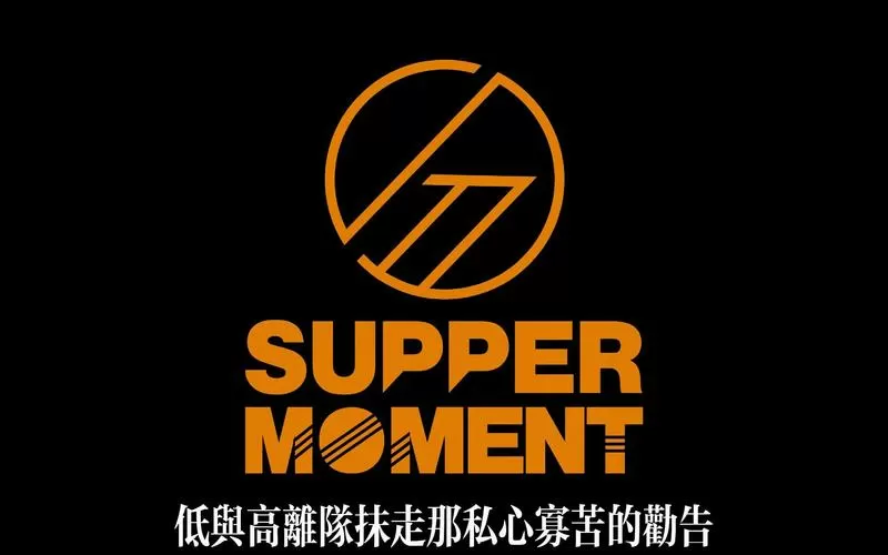无尽suppermoment