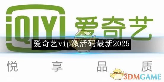 爱奇艺2025永久VIP兑换码